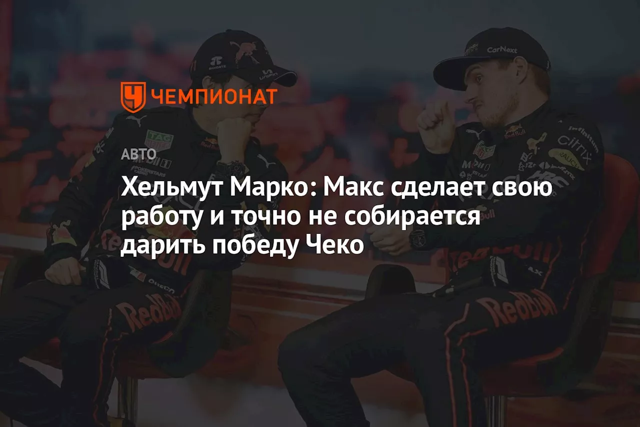 Хельмут Марко: Макс сделает свою работу и точно не собирается дарить победу Чеко