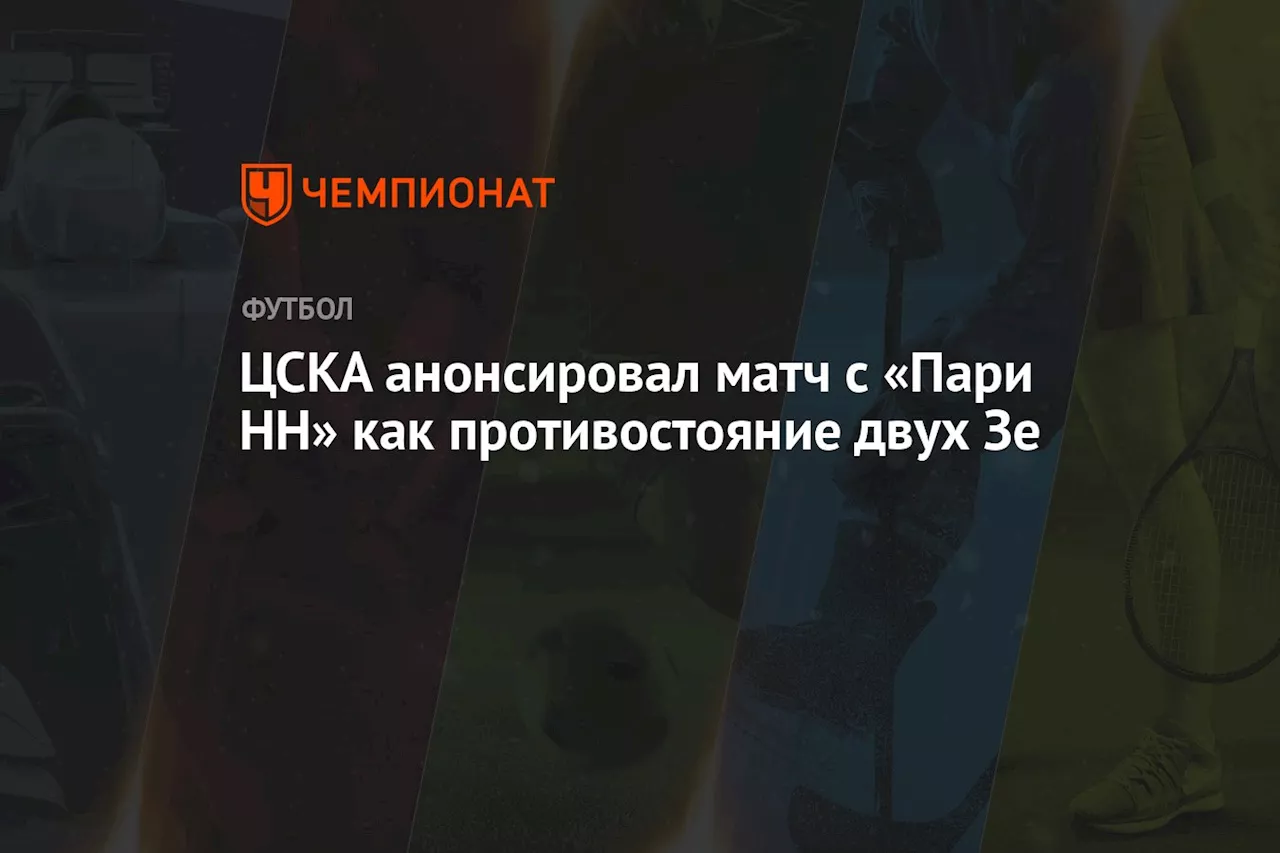 ЦСКА анонсировал матч с «Пари НН» как противостояние двух Зе