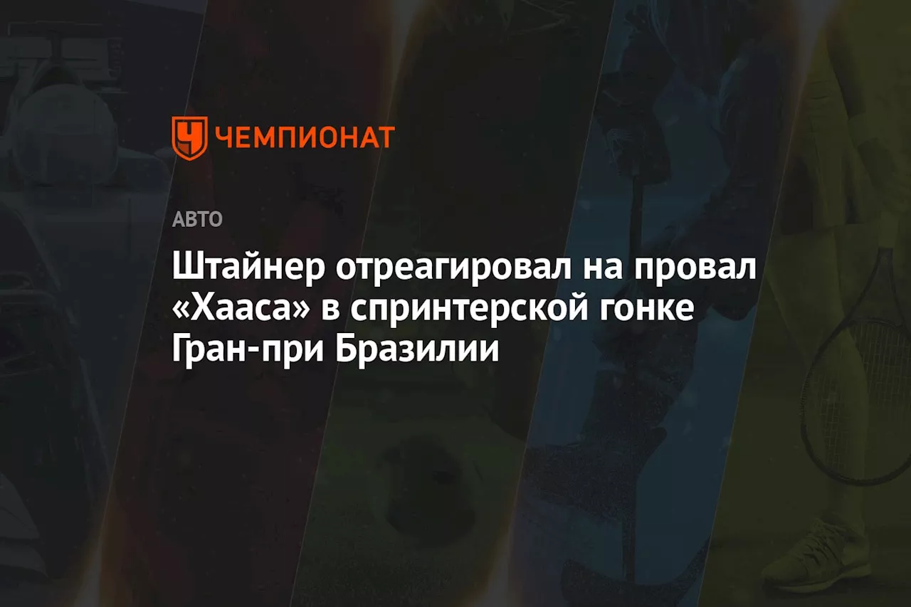 Штайнер отреагировал на провал «Хааса» в спринтерской гонке Гран-при Бразилии