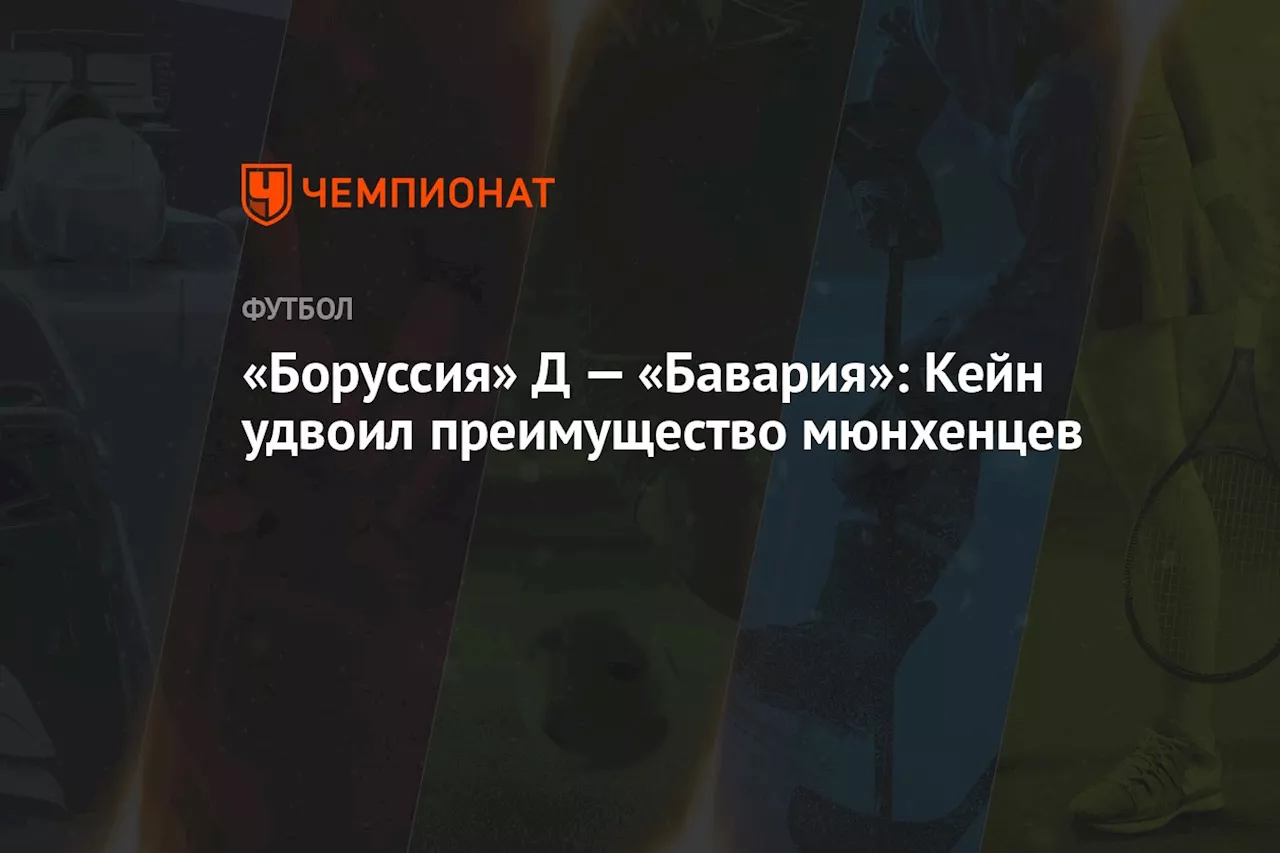 «Боруссия» Д — «Бавария»: Кейн удвоил преимущество мюнхенцев