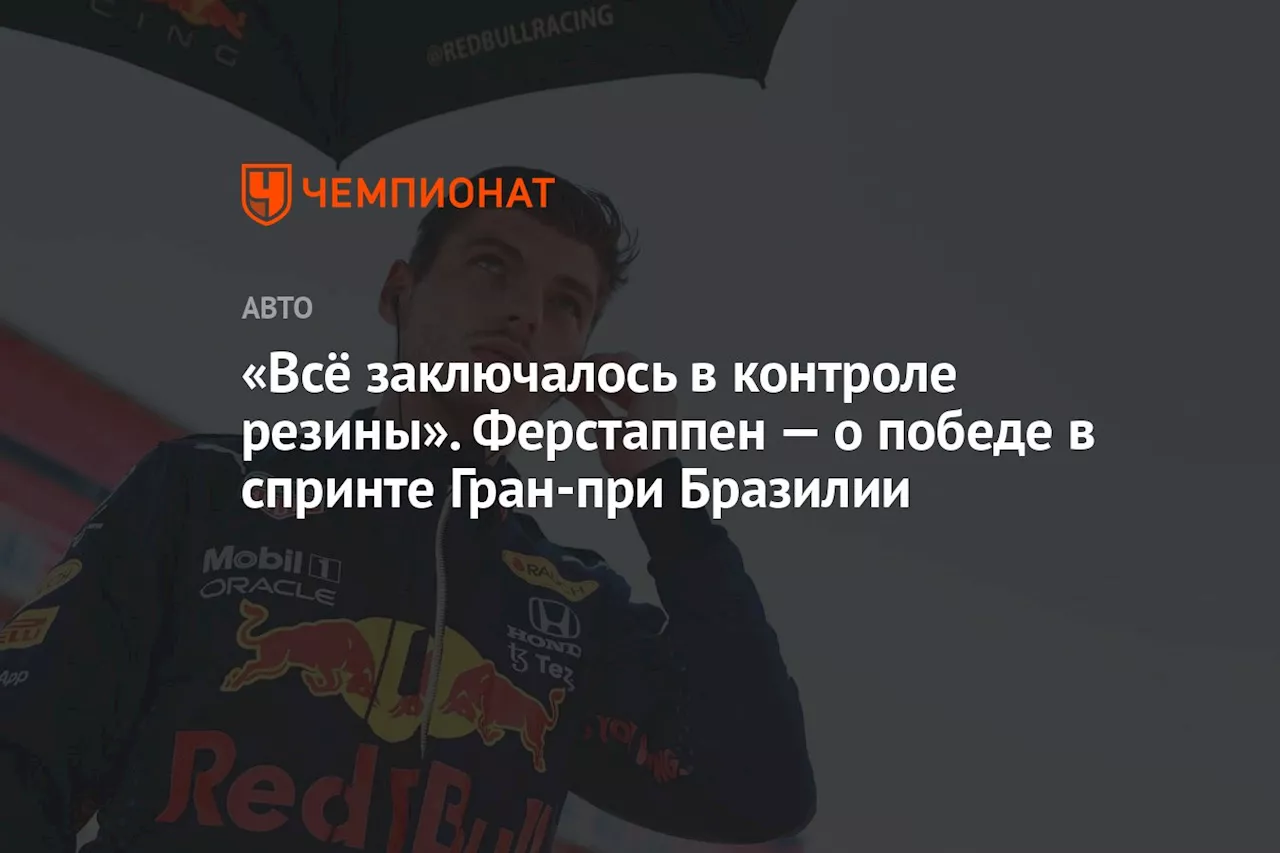 «Всё дело было в контроле резины». Ферстаппен — о победе в спринте Гран-при Бразилии