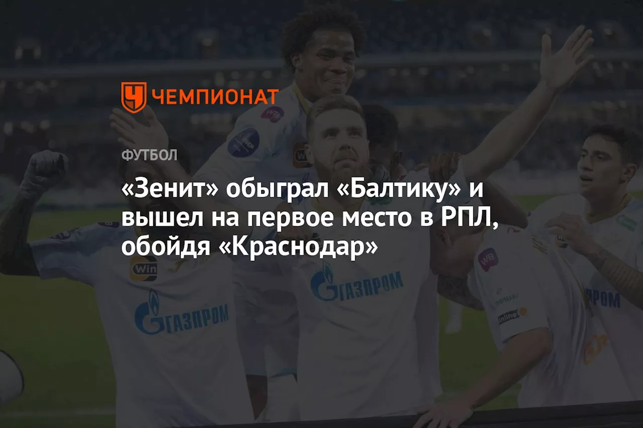 «Зенит» обыграл «Балтику» и вышел на первое место в РПЛ, обойдя «Краснодар»