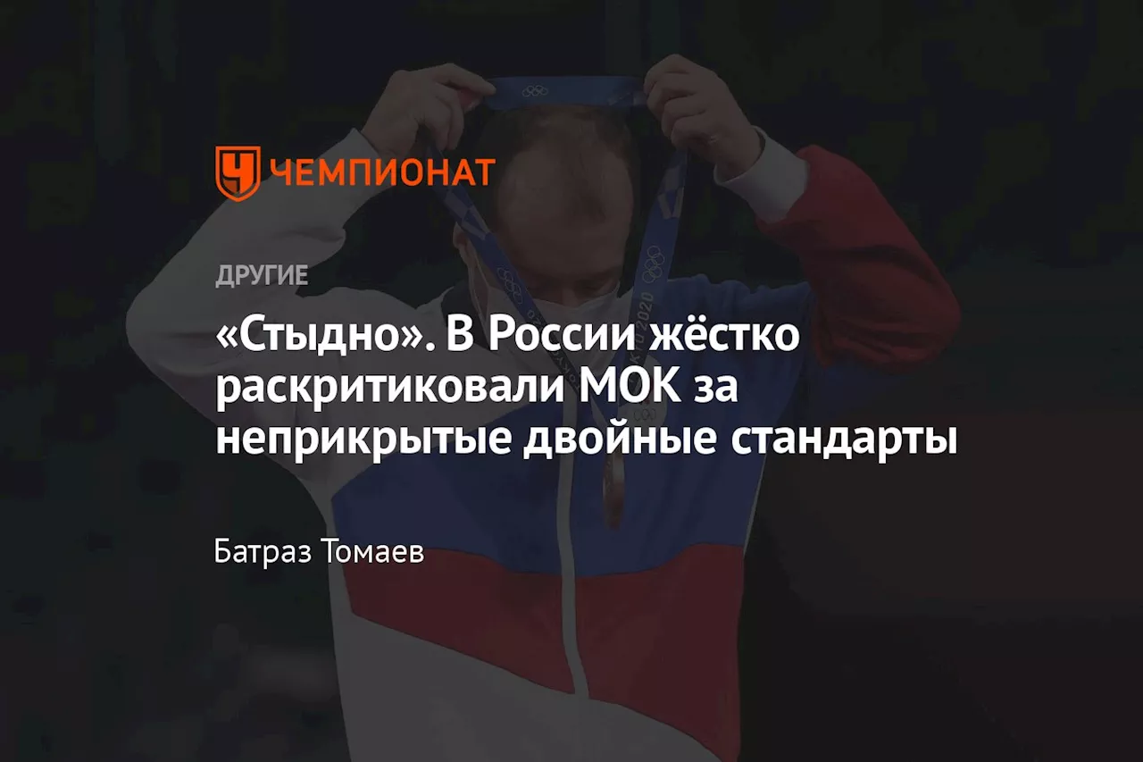 «Стыдно». В России жёстко раскритиковали МОК за неприкрытые двойные стандарты