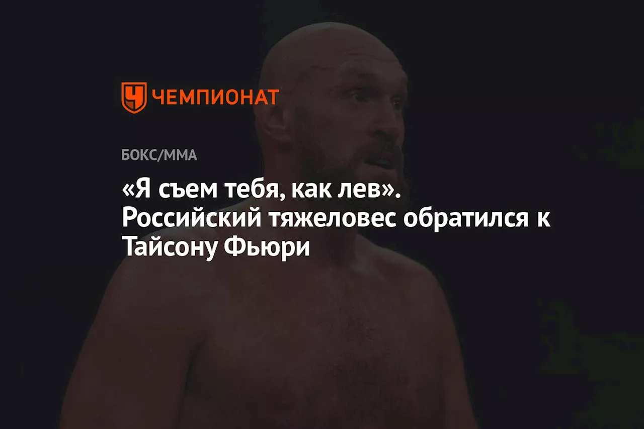 «Я съем тебя, как лев». Российский тяжеловес обратился к Тайсону Фьюри