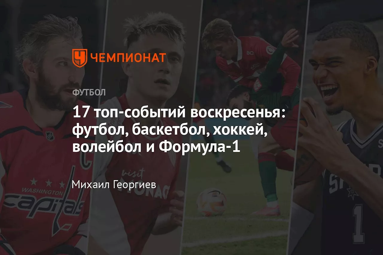 17 топ-событий воскресенья: футбол, баскетбол, хоккей, волейбол и Формула-1