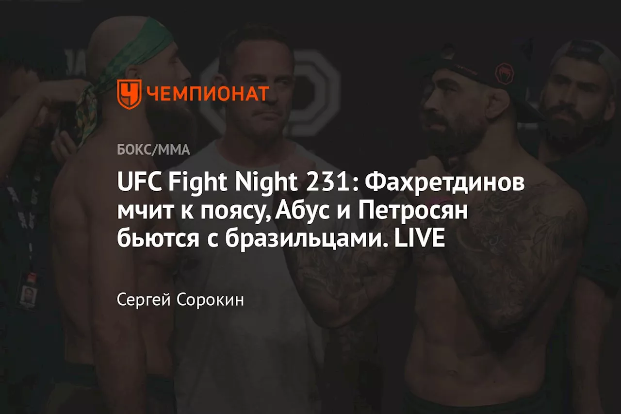 UFC Fight Night 231: Фахретдинов мчит к поясу, Абус и Петросян бьются с бразильцами. LIVE