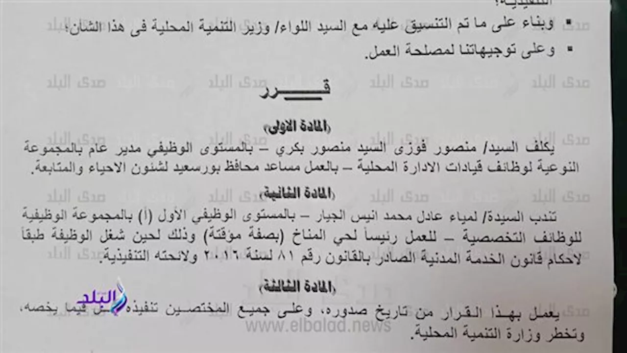 منصور بكرى سكرتيرا مساعدا لمحافظ بورسعيد ولمياء الجيار رئيسا للمناخ