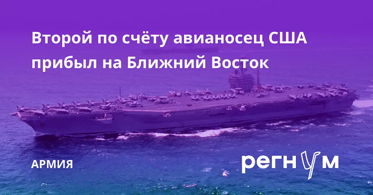 Второй по счёту авианосец США прибыл на Ближний Восток