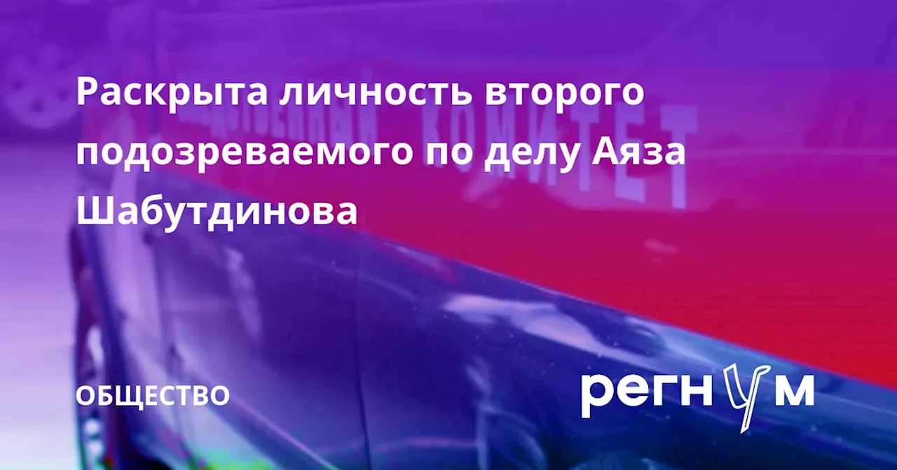 Раскрыта личность второго подозреваемого по делу Аяза Шабутдинова