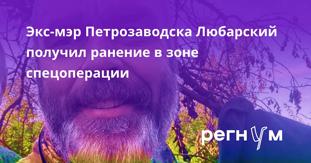 Экс-мэр Петрозаводска Любарский получил ранение в зоне спецоперации