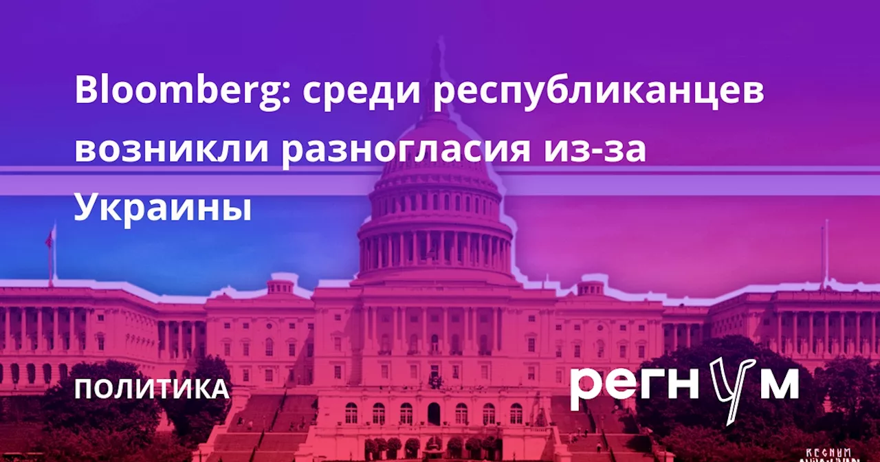 Bloomberg: среди республиканцев возникли разногласия из-за Украины