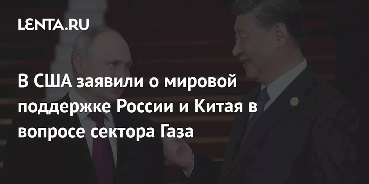 В США заявили о мировой поддержке России и Китая в вопросе сектора Газа