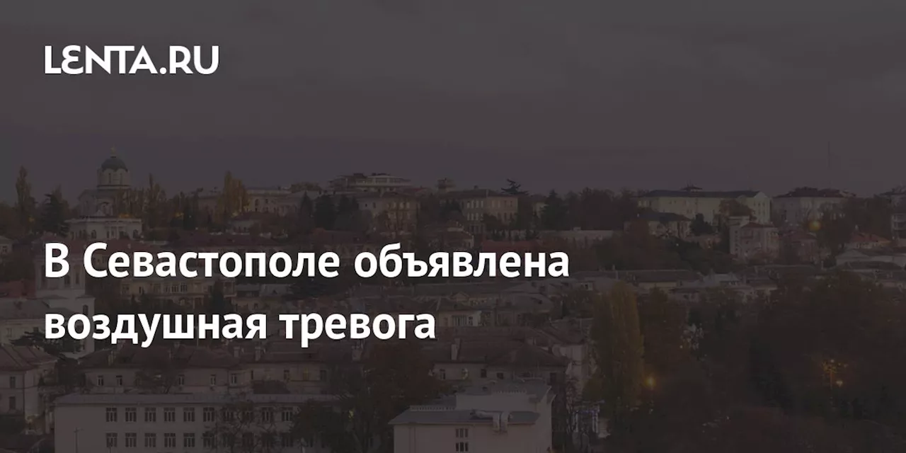 В Севастополе объявлена воздушная тревога