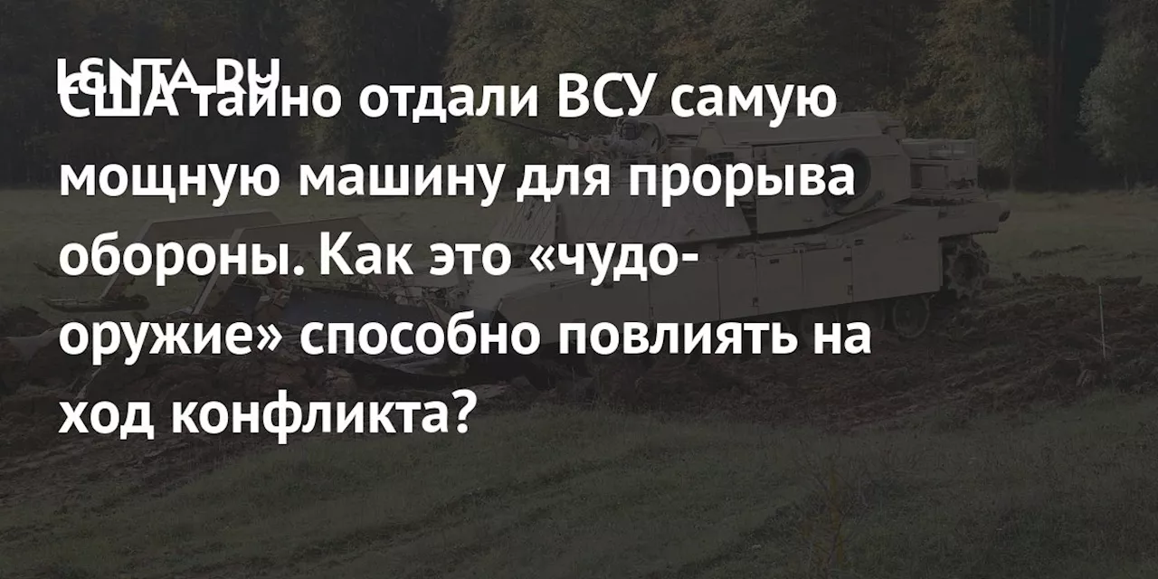 США тайно отдали ВСУ самую мощную машину для прорыва обороны. Как это «чудо-оружие» способно повлиять на ход конфликта?