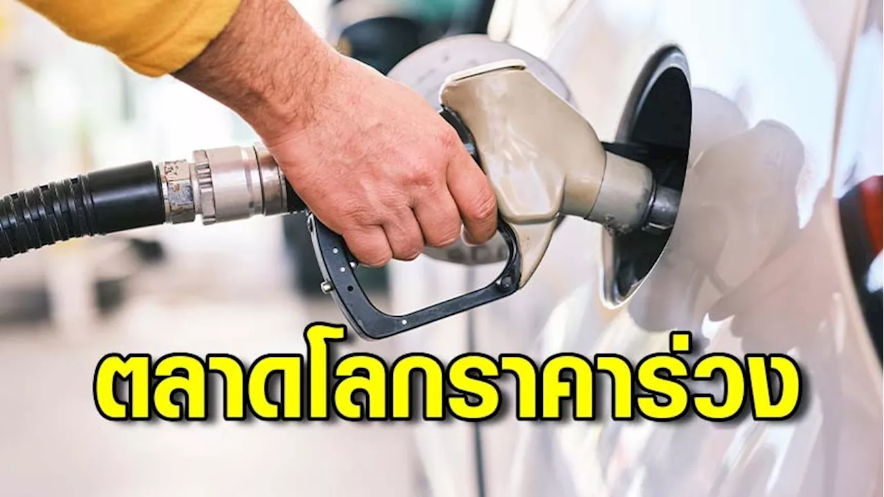 ราคาน้ำมันดิบตลาดโลกร่วงเกือบ 2 ดอลลาร์ จับตาสถานการณ์ในตะวันออกกลาง