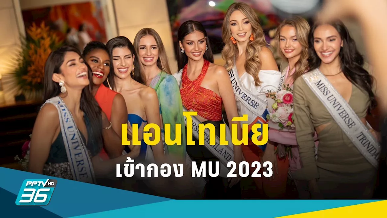 “แอนโทเนีย” เข้ากองวันแรก! Miss Universe 2023 เอลซัลวาดอร์ต้อนรับอบอุ่น