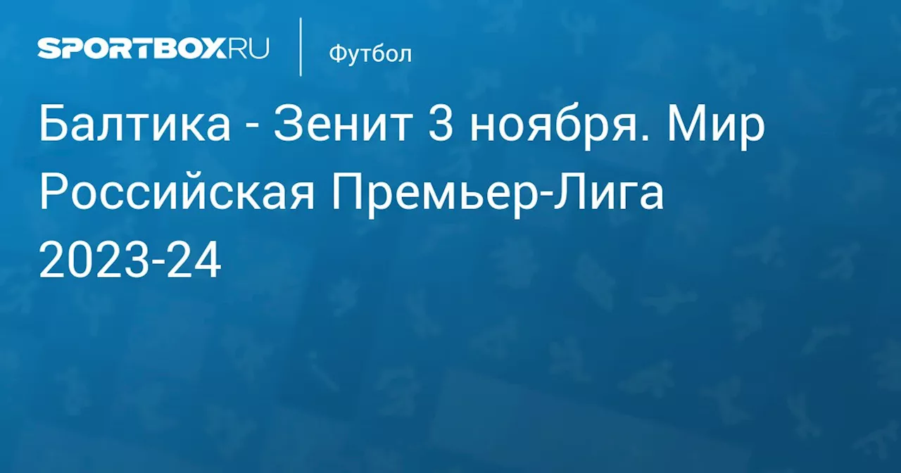 Зенит 4 ноября. Мир Российская Премьер-Лига 2023-24. Протокол матча