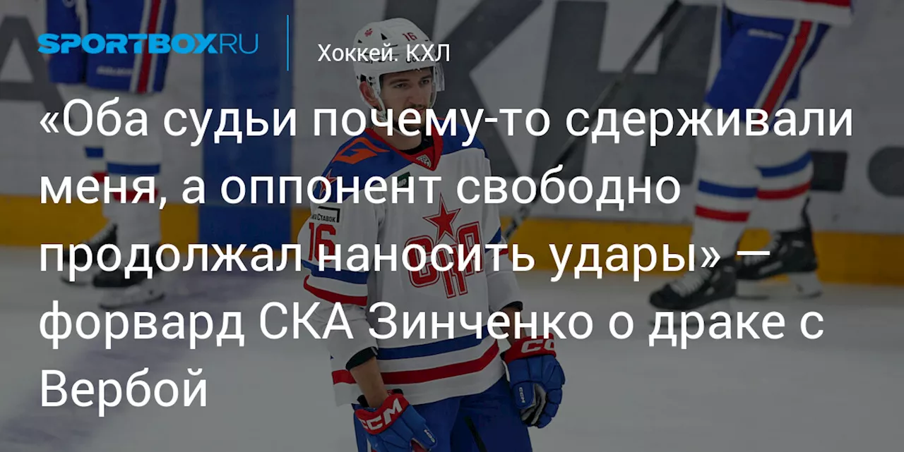 «Оба судьи почему‑то сдерживали меня, а оппонент свободно продолжал наносить удары» — форвард СКА Зинченко о драке с Вербой