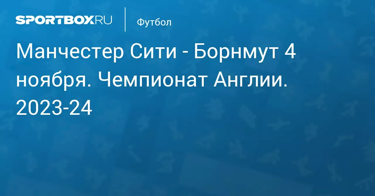 Борнмут 4 ноября. Чемпионат Англии. 2023-24. Протокол матча