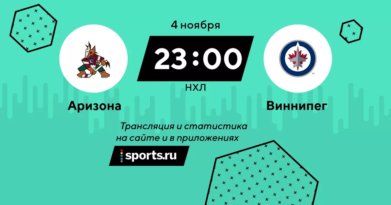 Виннипег / НХЛ - 4 ноября 2023 / трансляция на Sports.ru