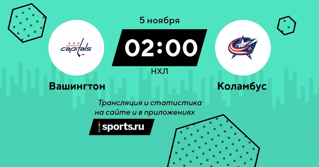 Коламбус / НХЛ - 5 ноября 2023 / трансляция на Sports.ru