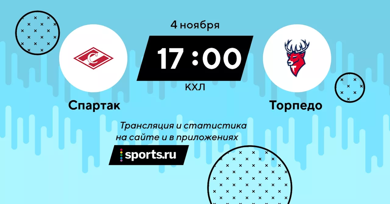 Торпедо / КХЛ - 4 ноября 2023 / трансляция на Sports.ru