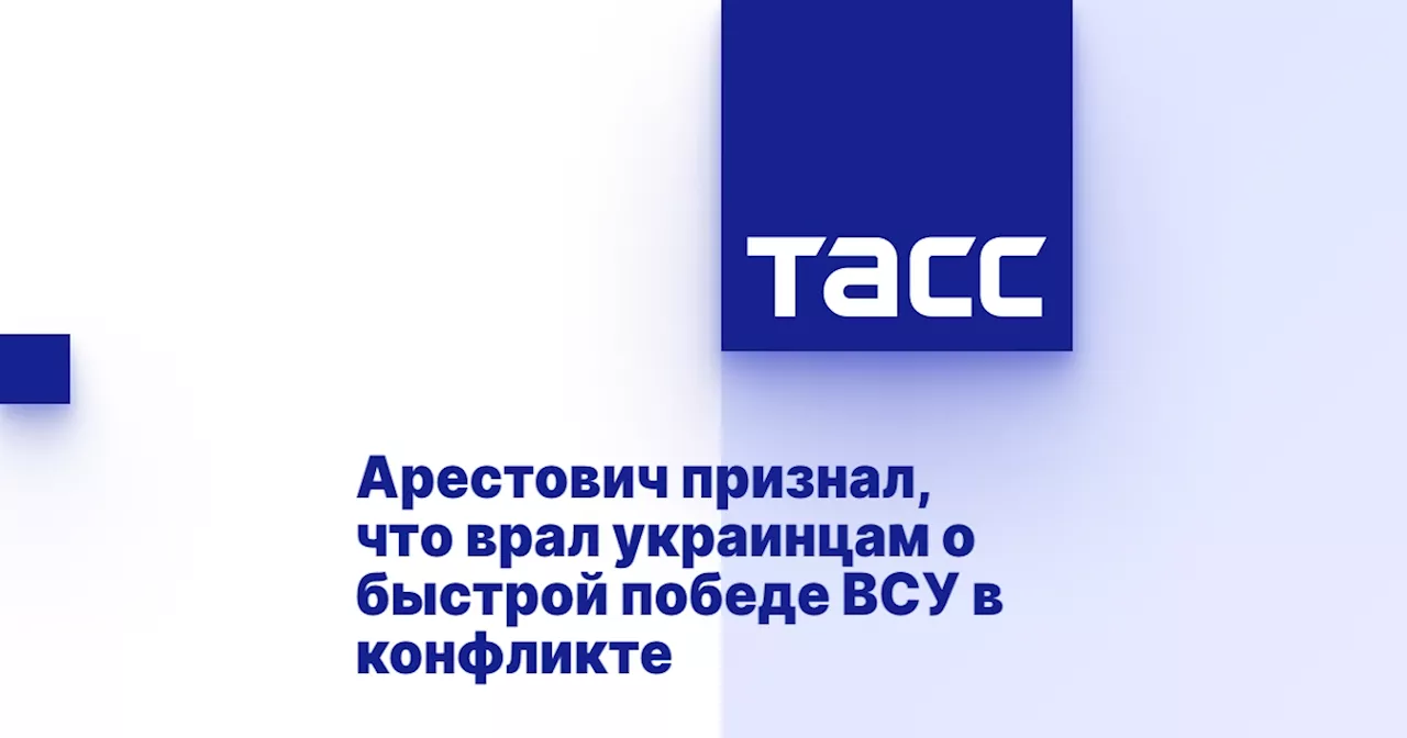 Арестович признал, что врал украинцам о быстрой победе ВСУ в конфликте