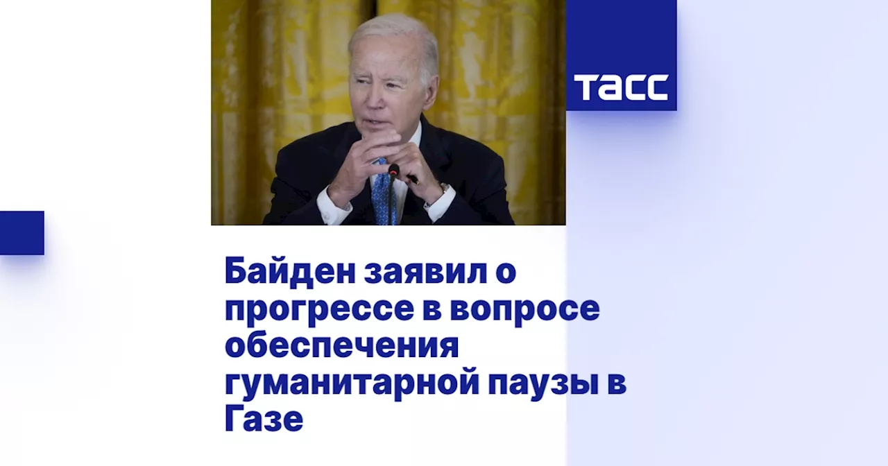 Байден заявил о прогрессе в вопросе обеспечения гуманитарной паузы в Газе