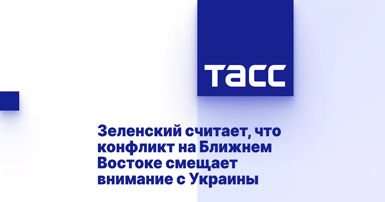 Зеленский считает, что конфликт на Ближнем Востоке смещает внимание с Украины