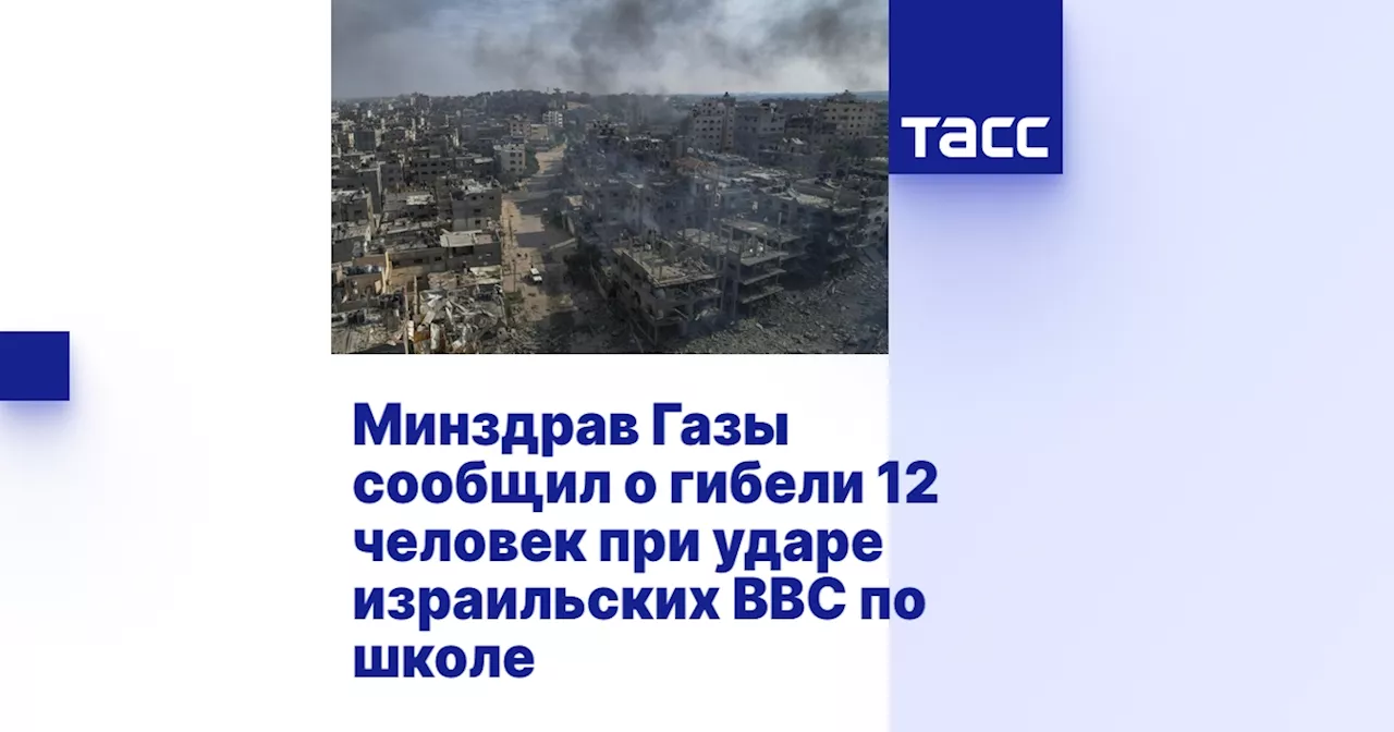 Минздрав Газы сообщил о гибели 12 человек при ударе израильских ВВС по школе