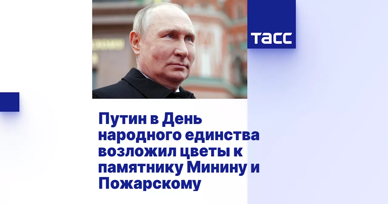 Путин в День народного единства возложил цветы к памятнику Минину и Пожарскому