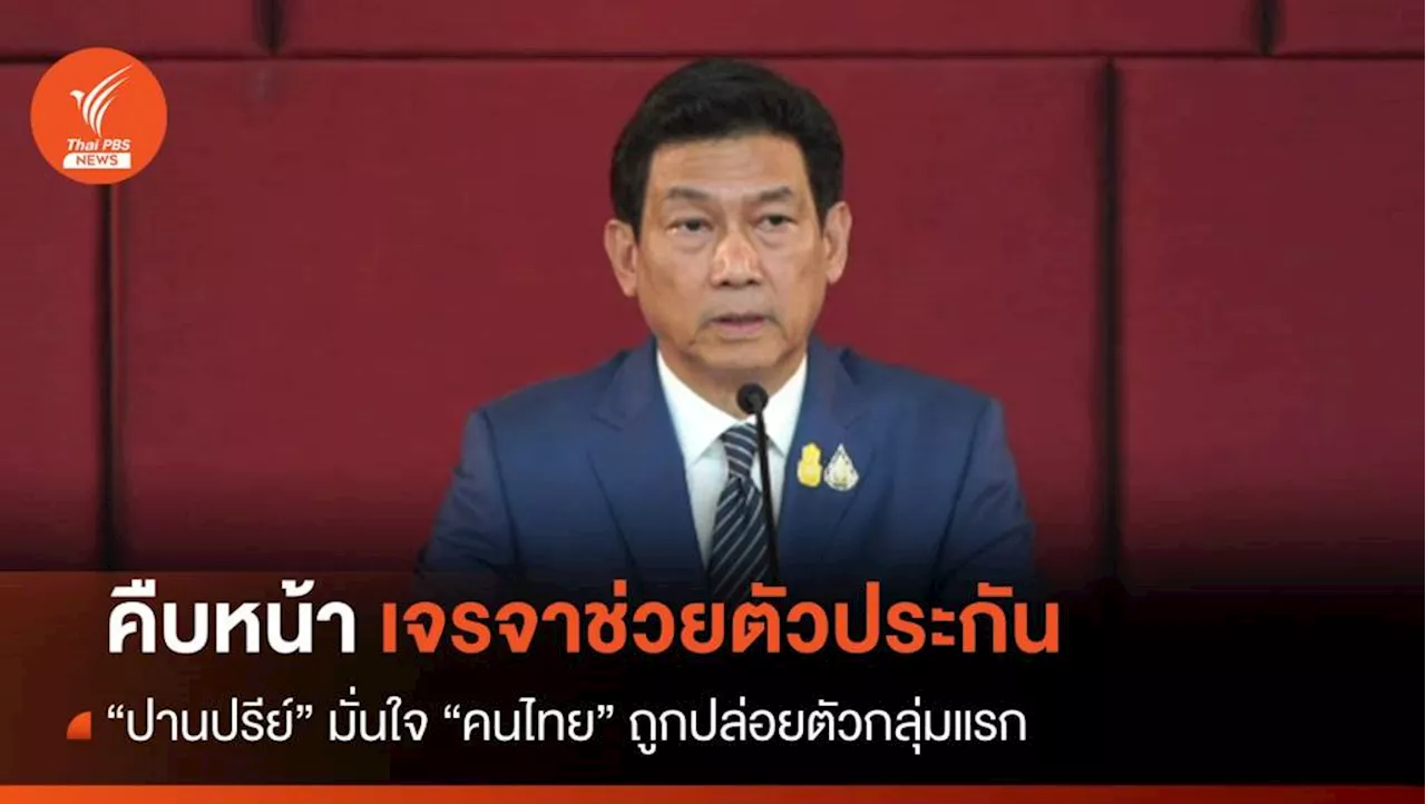 เจรจาคืบหน้า 'ปานปรีย์' มั่นใจตัวประกัน 'คนไทย' ถูกปล่อยกลุ่มแรก