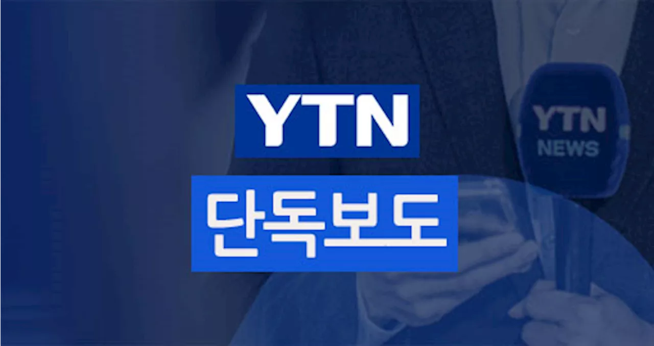 [단독] 진실을 전하는 YTN, 단독보도 모아보기