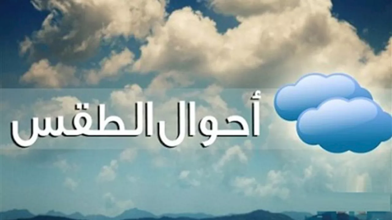 الأرصاد: غدا طقس حار نهارا لطيف ليلا على أغلب الأنحاء والعظمى بالقاهرة 32