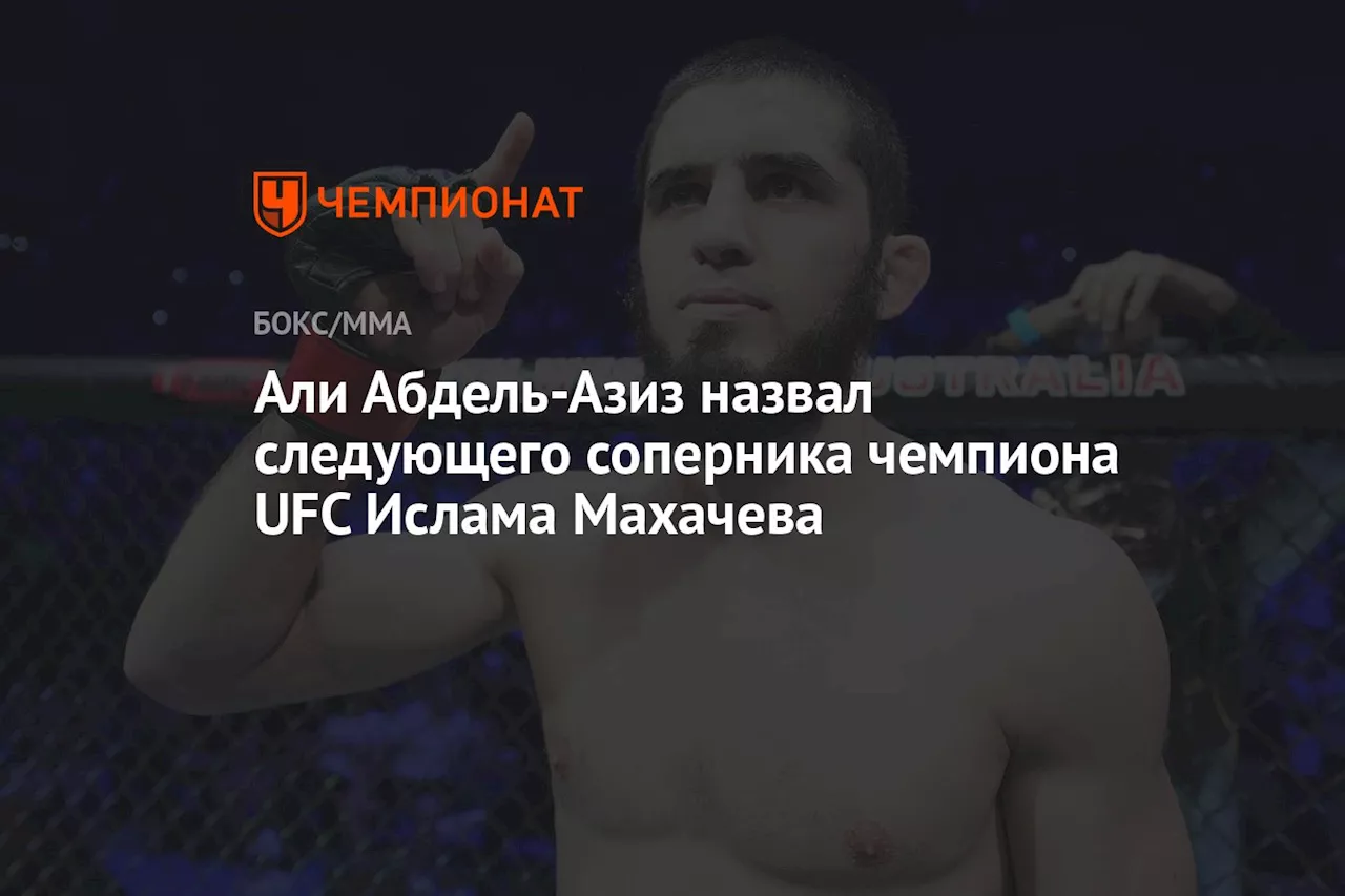 Али Абдель-Азиз назвал следующего соперника чемпиона UFC Ислама Махачева