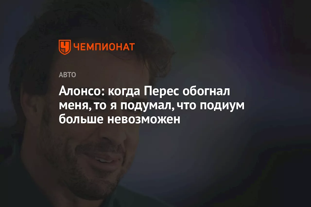 Алонсо: когда Перес обогнал меня, то я подумал, что подиум больше невозможен