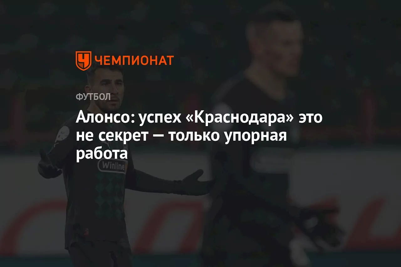 Алонсо: успех «Краснодара» это не секрет — только упорная работа