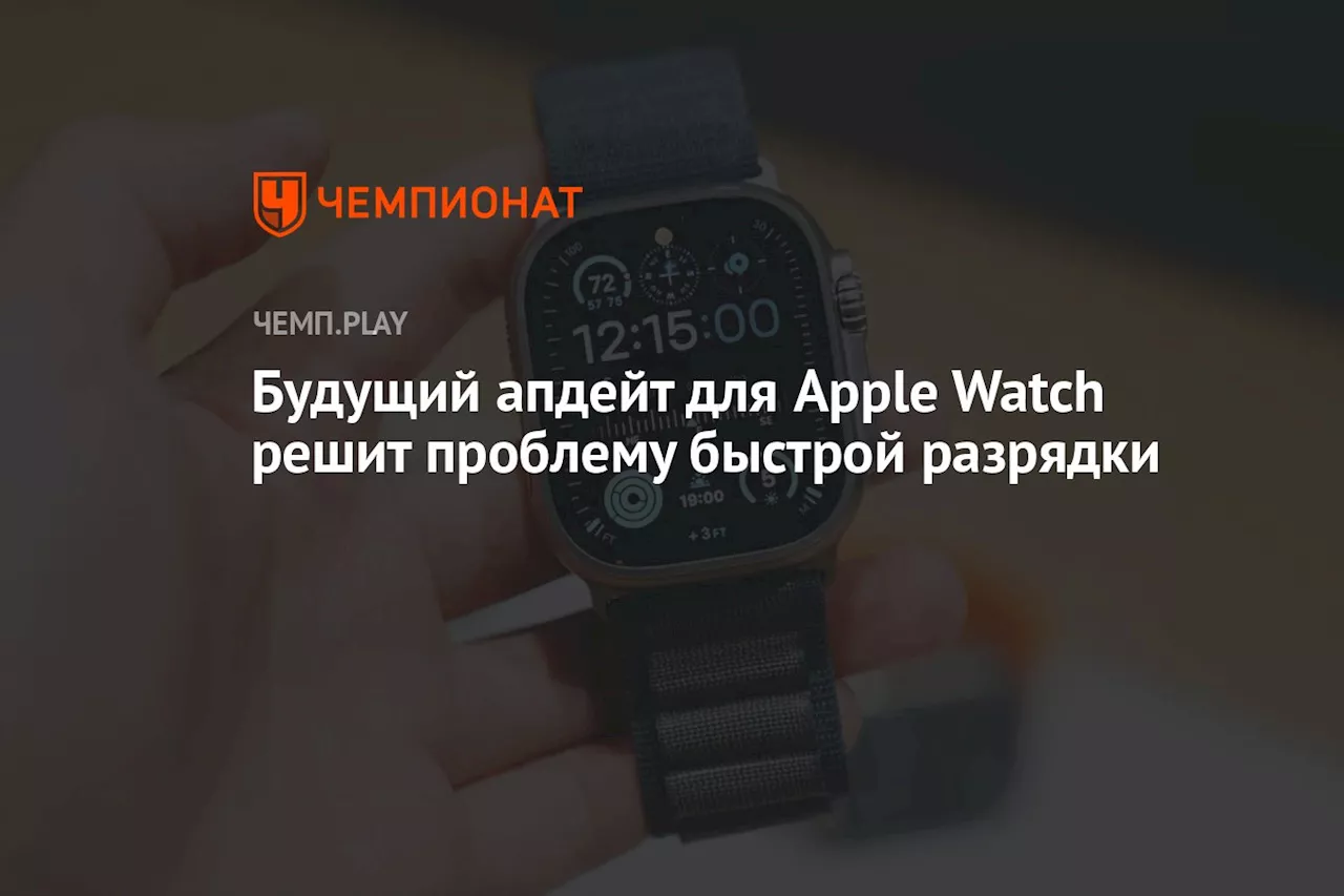 Будущий апдейт для Apple Watch решит проблему быстрой разрядки