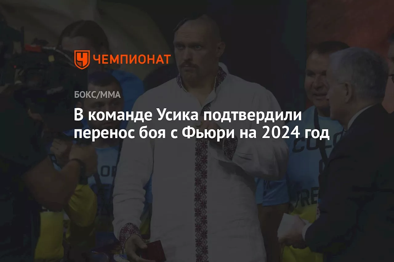 В команде Усика подтвердили перенос боя с Фьюри на 2024 год