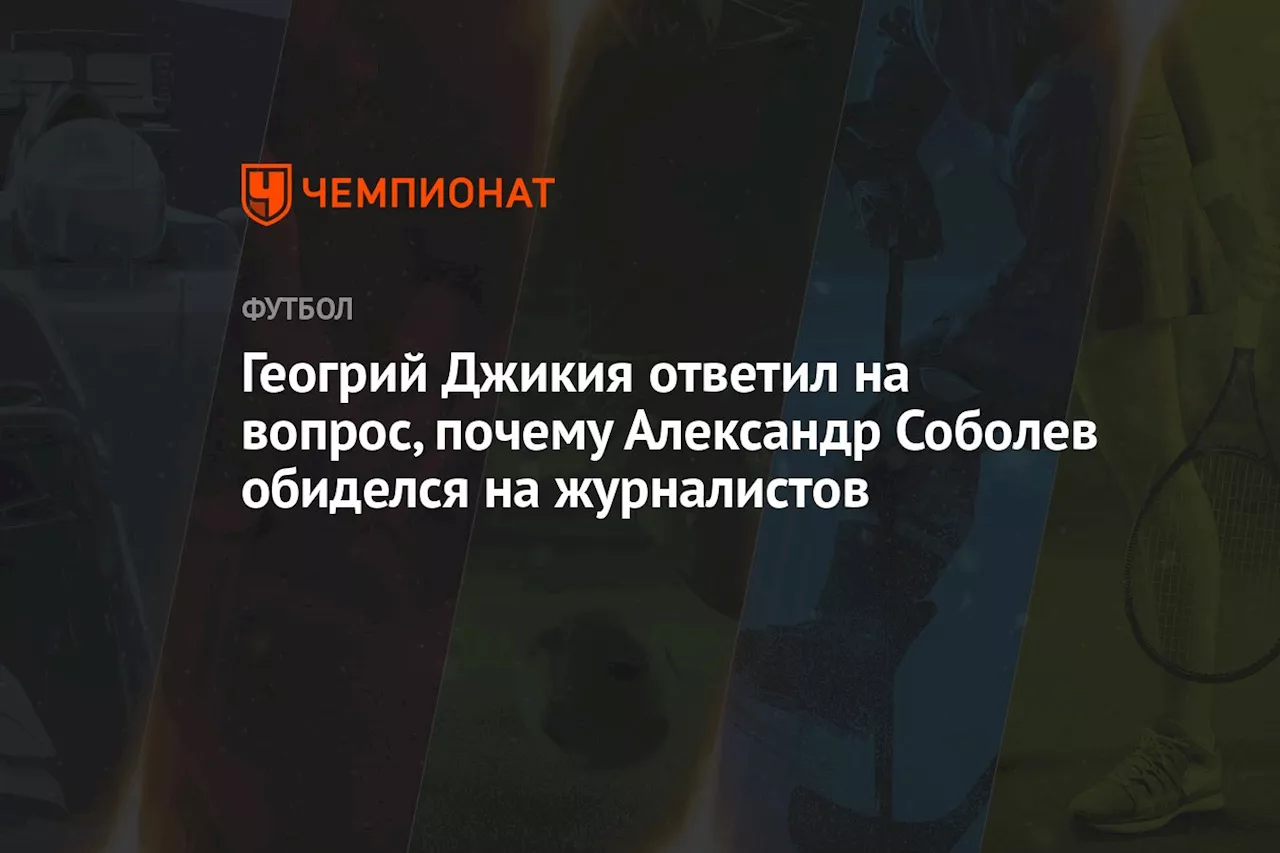 Геогрий Джикия ответил на вопрос, почему Александр Соболев обиделся на журналистов