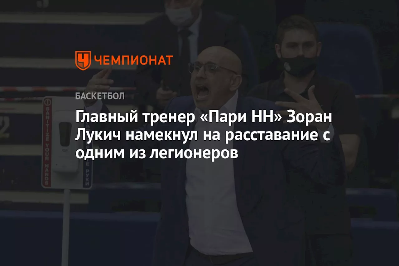 Главный тренер «Пари НН» Зоран Лукич намекнул на расставание с одним из легионеров