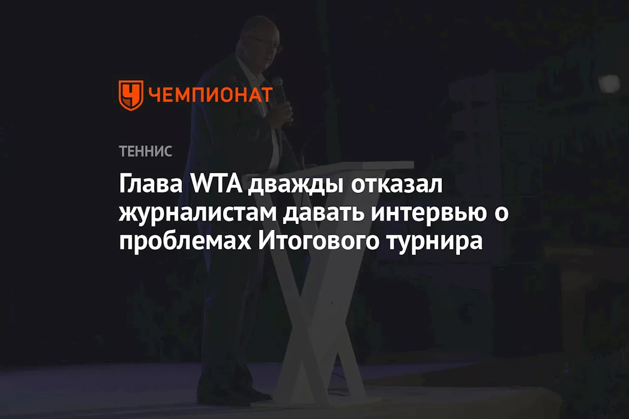 Глава WTA дважды отказал журналистам давать интервью о проблемах Итогового турнира