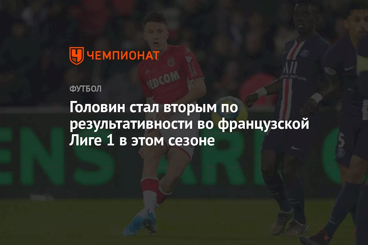 Головин стал вторым по результативности во французской Лиге 1 в этом сезоне