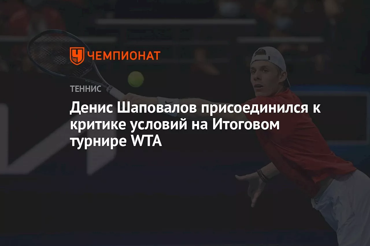 Денис Шаповалов присоединился к критике условий на Итоговом турнире WTA