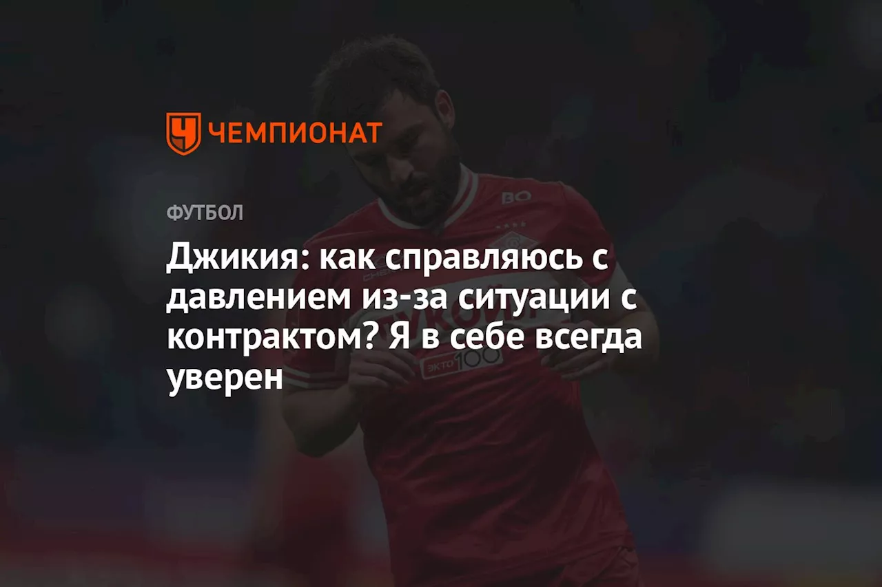 Джикия: как справляюсь с давлением из-за ситуации с контрактом? Я в себе всегда уверен