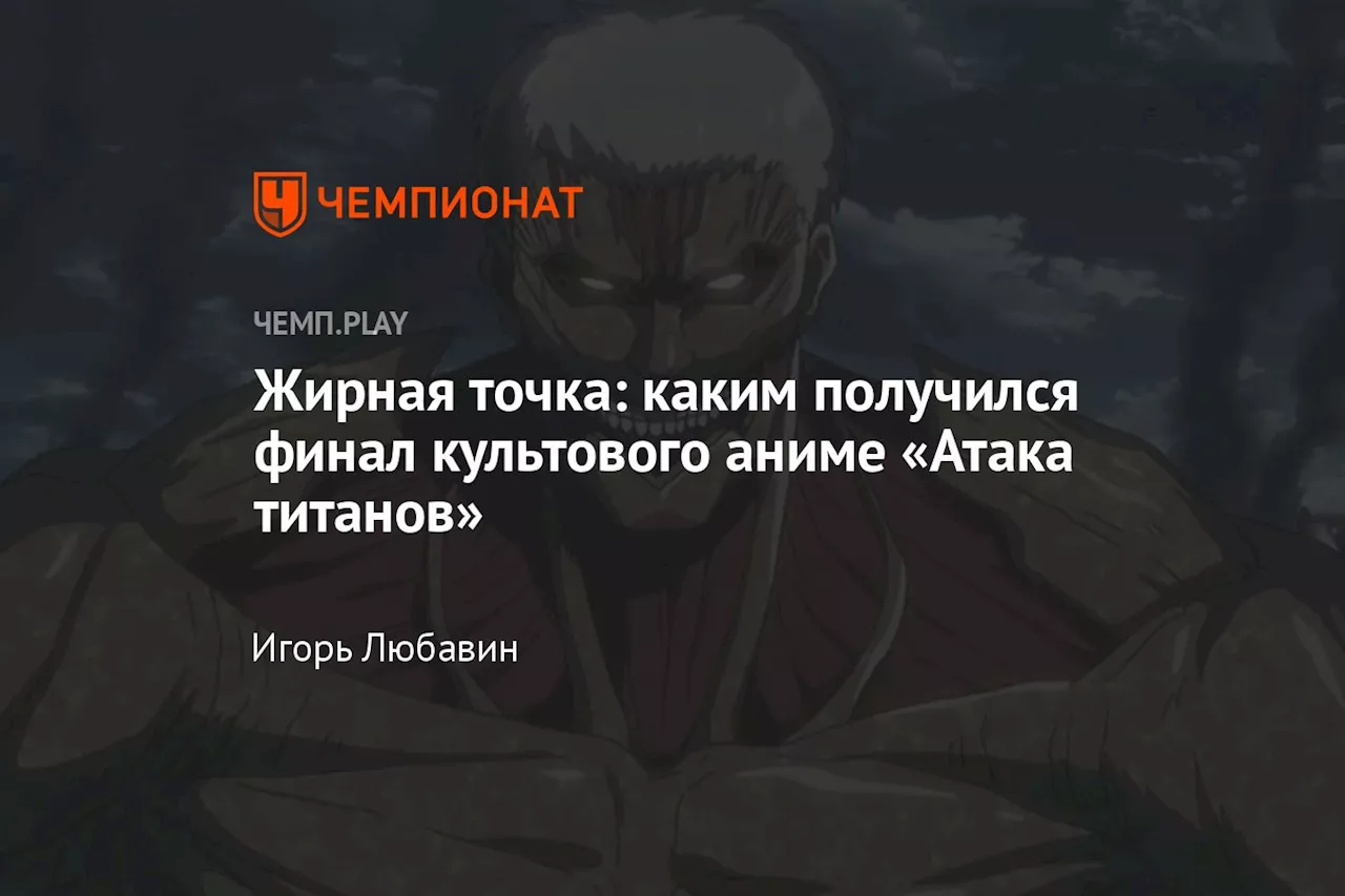 Жирная точка: каким получился финал культового аниме «Атака титанов»