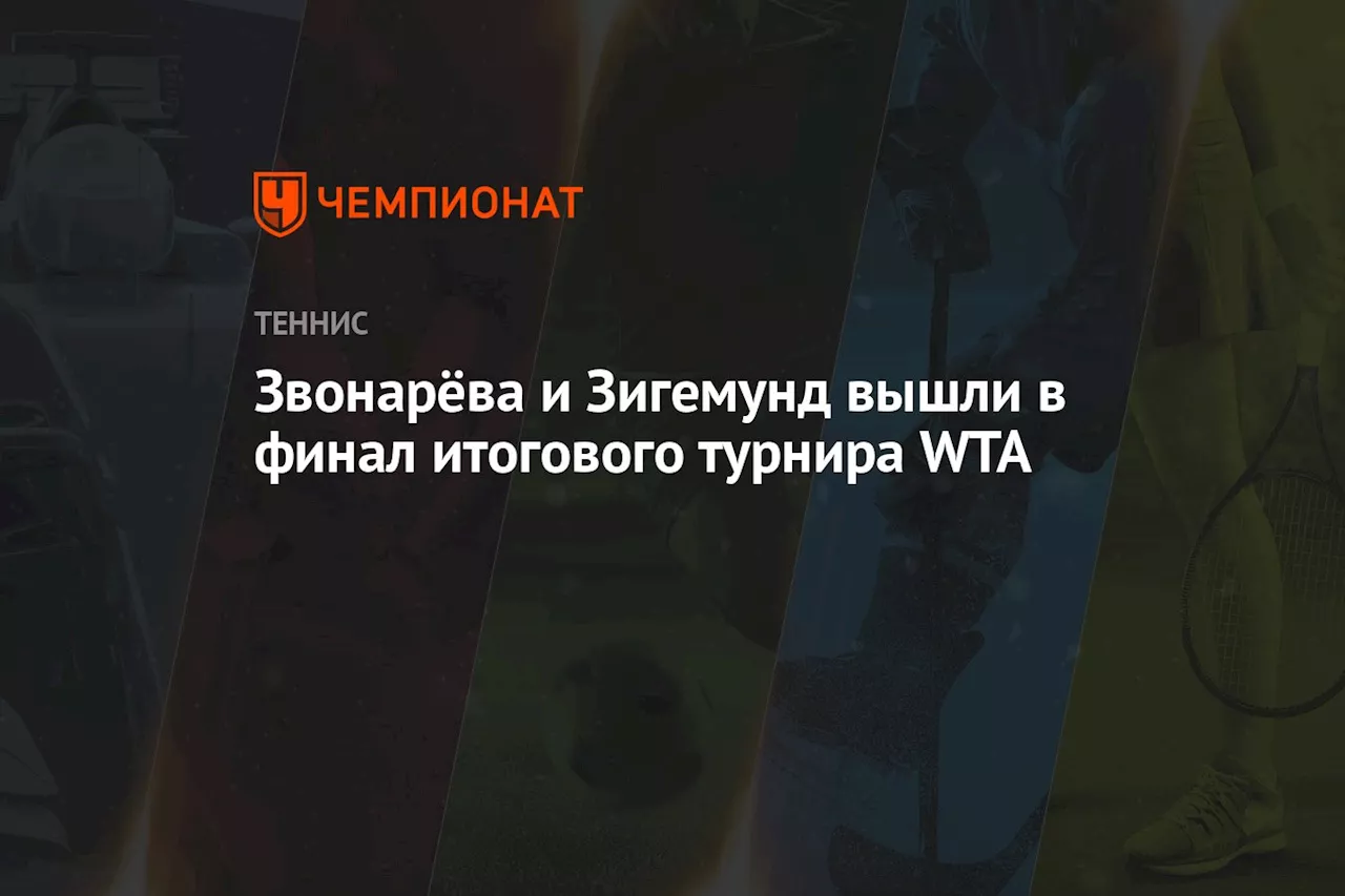 Звонарёва и Зигемунд вышли в финал итогового турнира WTA