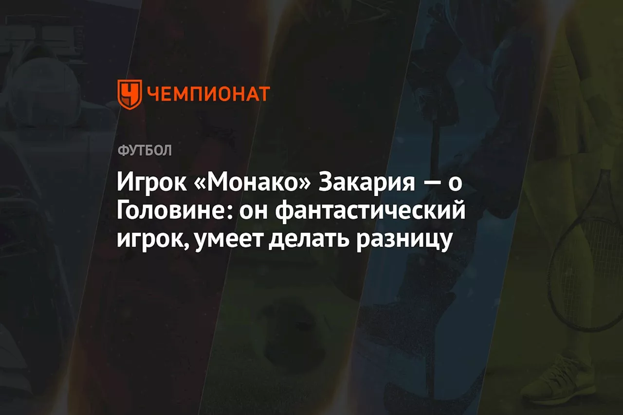 Игрок «Монако» Закария — о Головине: он фантастический игрок, умеет делать разницу