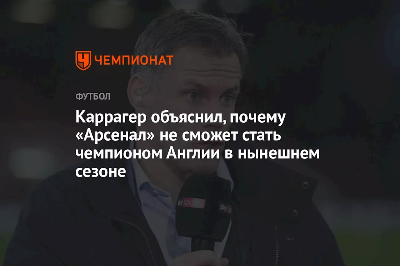 Каррагер объяснил, почему «Арсенал» не сможет стать чемпионом Англии в нынешнем сезоне