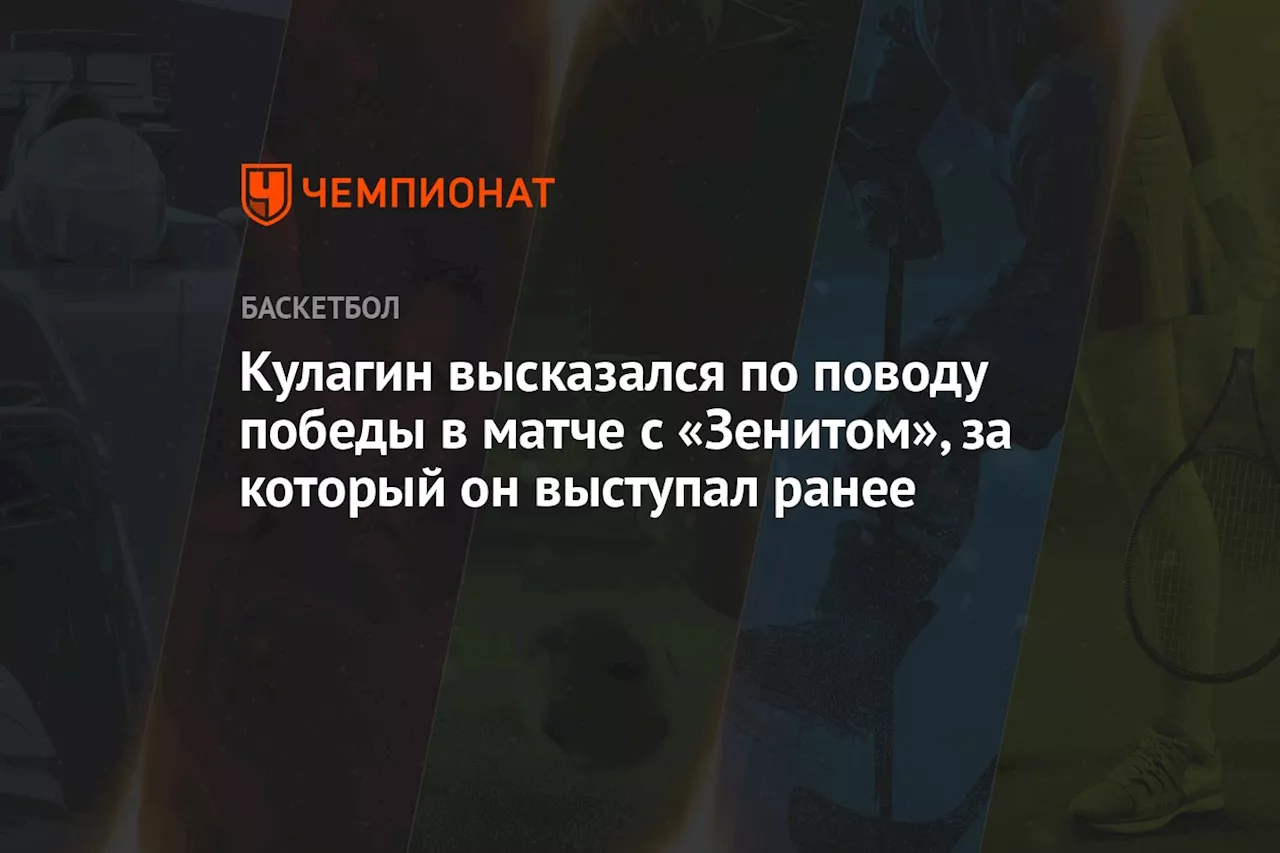 Кулагин высказался по поводу победы в матче с «Зенитом», за который он выступал ранее